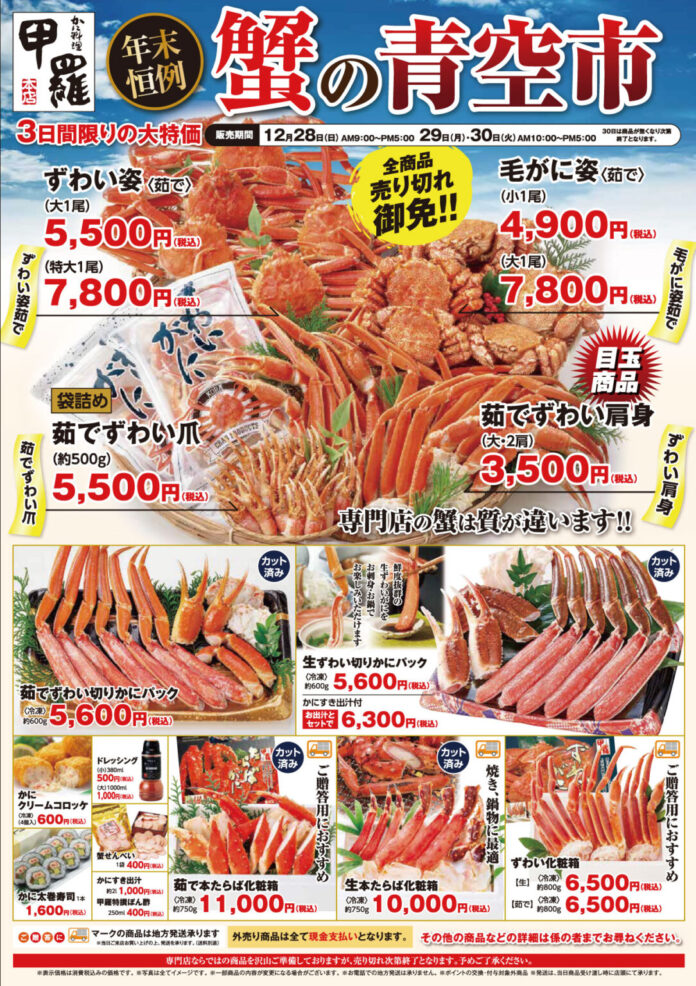 年末恒例！かに料理専門店【甲羅本店】が自慢の蟹を特価で販売する「蟹の青空市」を岡山市と福山市で12/28(日)より開催！のメイン画像