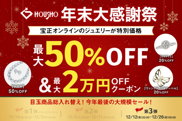 「年末大感謝祭」最終章！第3弾が12月12日(金)20時よりスタート。のメイン画像