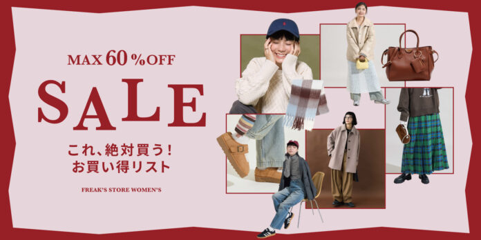 12/25(木)より、FREAK'S STOREの冬セールがスタート！定番人気のアウターやニットはもちろん、今シーズン見逃せないトレンドアイテムまで、WOMENSのお買い得リストをご紹介。のメイン画像