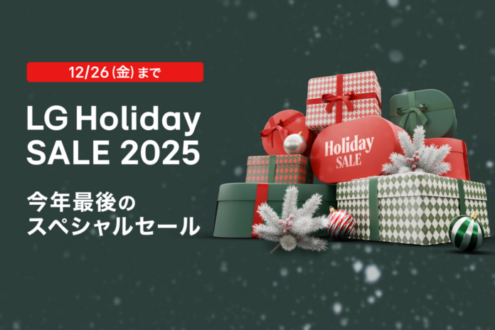 今年最後のスペシャルセール『LG Holiday SALE 2025』開催のメイン画像