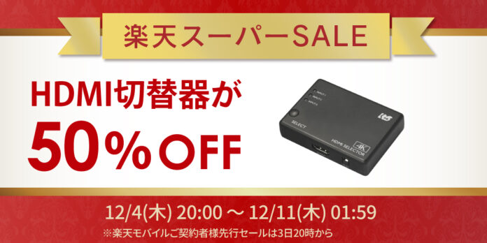 【楽天スーパーSALE】人気のHDMI切替器が50％OFF！ゲーム周辺機器など50点以上が特別価格にのメイン画像