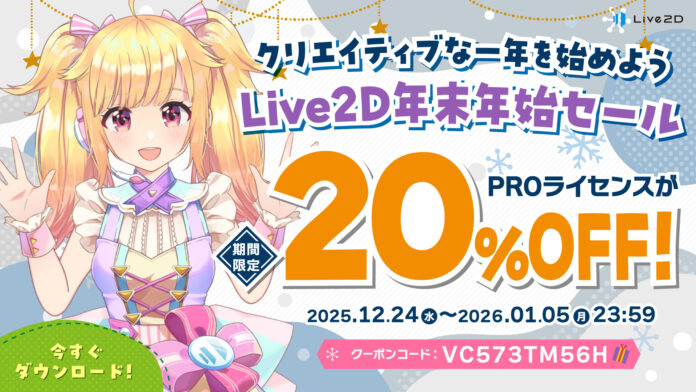 PROライセンスが20%OFF！年末年始セールスタート！2026年1月5日(月)までのメイン画像