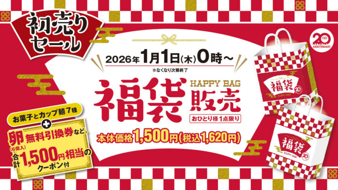 クーポン入り福袋で“年始と日常”をつなぐ初売りセール　ローソンストア100が皆様の2026年のスタートを応援！2026年1月1日(木)0時から「初売りセール」開催のメイン画像
