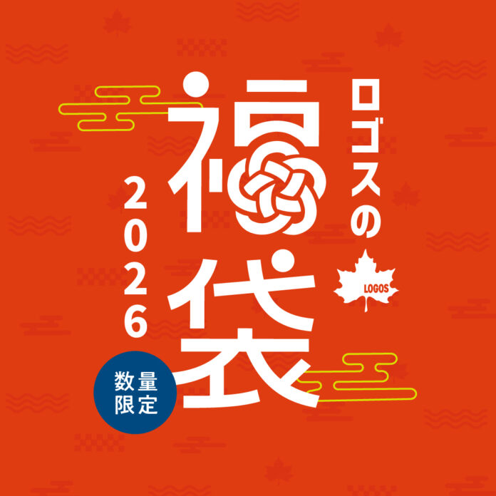 新年もロゴスと一緒にアウトドアを楽しもう！「ロゴスの福袋2026」が数量限定で登場！のメイン画像