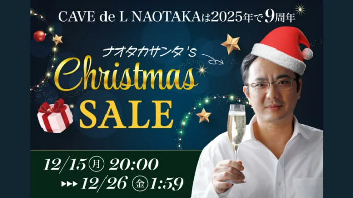 オープン9周年特別企画 ナオタカサンタ クリスマスSALE実施中ーCAVE de L NAOTAKA楽天市場店のメイン画像