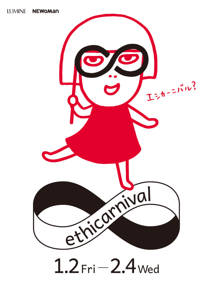この冬を楽しむ“循環”をテーマに、ルミネが新しいセールのかたちを提案！「ルミネ・ニュウマン エシカーニバル」第3弾開催決定のメイン画像