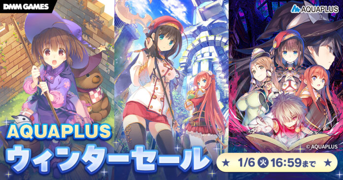 ＜　アクアプラス作品がSteam、DMM GAMESで最大50％OFF。ウインターセールを開催＞のメイン画像