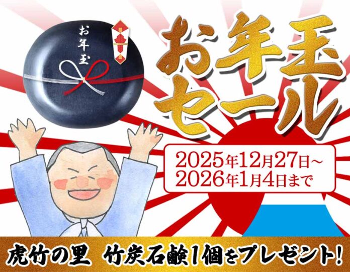 竹虎のお年玉SALE！今だけもらえる特別限定プレゼントのメイン画像