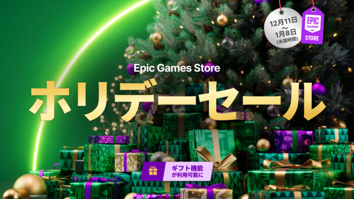 Epic Games Store 2025 ホリデーセールのメイン画像