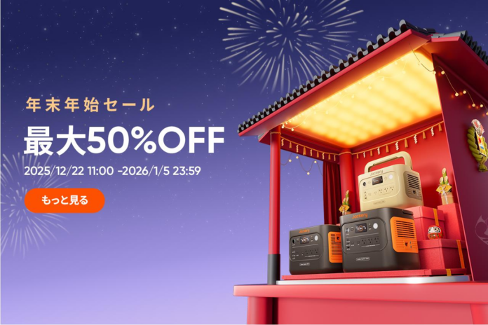 最大50%OFF！Jackery公式オンラインストアにて「年末年始セール」を開催のメイン画像