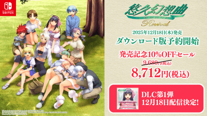 『悠久幻想曲リバイバル』ダウンロード版本日より予約開始＆発売記念10％OFFセール開催！！ダウンロードコンテンツとしてキャラクターソング配信決定！のメイン画像