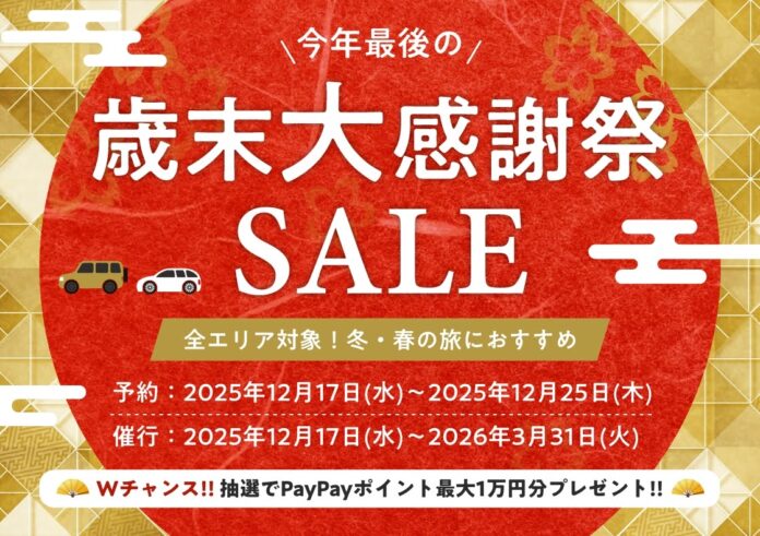 「たびらいレンタカー歳末大感謝祭SALE」開催のメイン画像