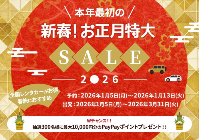 「新春！お正月特大SALE2026」開催のメイン画像