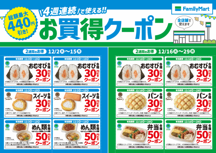 この冬はファミリーマートがおトク!!４週連続で使える!!「お買得クーポン」を店頭にて配布～1度の会計で複数枚使用できるように！～のメイン画像