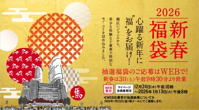 【名古屋タカシマヤ】なりたい自分に近づく「体験型福袋」や、お得な「暮らし密着福袋」が充実！2026年初商・福袋販売についてのメイン画像