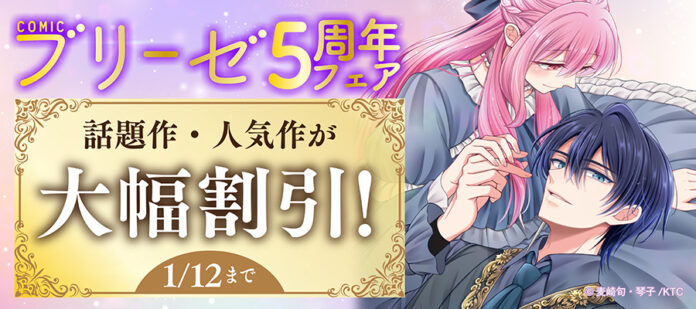 オトナ女子向けコミックレーベル『コミックブリーゼ』創刊5周年！話題作・人気作が大幅割引！各電子書店で創刊5周年を記念したフェアを開催！のメイン画像