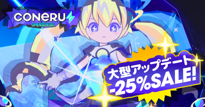 次元少女とまだまだ“デート”！こねるんビームも進化！？『CONERU -DIMENSION GIRL-』Steam版大型アップデートで新シナリオ＆新ステージ追加のメイン画像