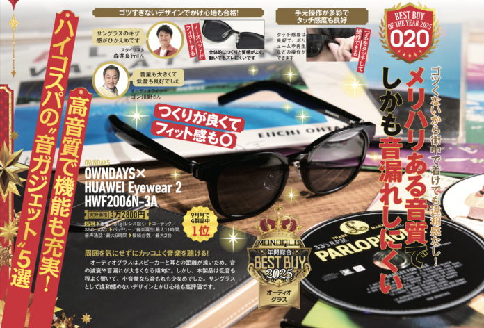 【OWNDAYS｜オンデーズ】OWNDAYS × HUAWEI Eyewear2がモノ批評誌『MONOQLO』ベストバイ受賞！日常に溶け込む「聴こえるメガネ」オーディオグラス部門でプロの最高評価を獲得のメイン画像