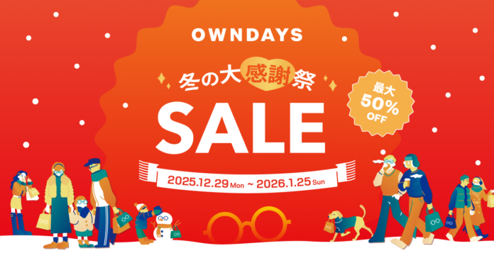 【OWNDAYS｜オンデーズ】2026年を最高の視界ではじめる豪華ダブル企画始動！「冬の大感謝祭」で人気のフレームが最大50％OFF！さらに1年間メガネ半額チケットが当たる「お年玉キャンペーン」も開催のメイン画像