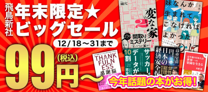 今年話題の本がお得！「⾶⿃新社　年末限定★ビッグセール」を開催！のメイン画像