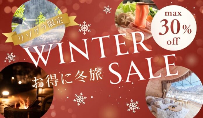 《リゾートグランピングドットコム》冬の旅行支援キャンペーン『ウィンターSALE』実施中！最大30％OFF！温泉グランピング＆冬のご当地グルメをお得に堪能のメイン画像