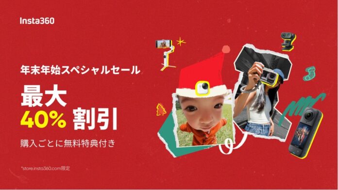Insta360、年末年始スペシャルセール開催!人気カメラが最大40％オフのメイン画像
