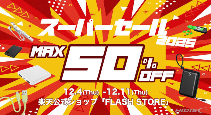 2025年最後の『楽天スーパーセール』最大50％OFF！”今すぐほしい”ガジェットがお得に手に入る【磁気研究所/HIDISC】のメイン画像