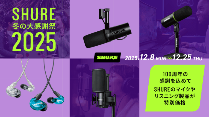 「SHURE 冬の大感謝祭 2025」で人気製品を特別価格で提供。配信や制作、パフォーマンスに適したマイクロホンやリスニング製品32製品が対象。のメイン画像