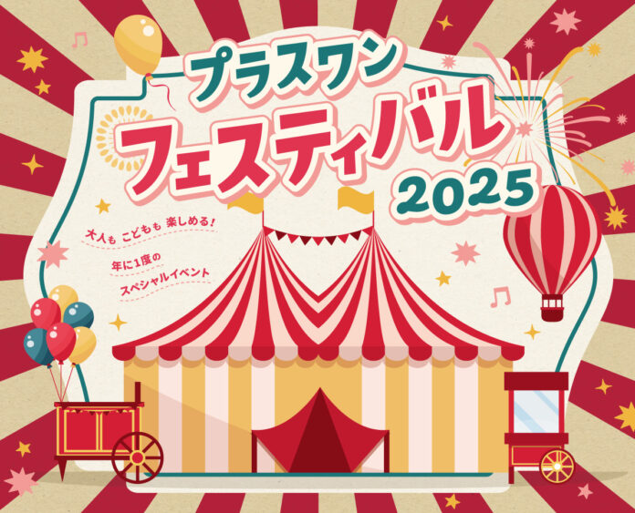 手刷りプリント体験＆アウトレットセールが楽しめる！「プラスワンフェスティバル2025」を12月13日（土）に高松店で開催！のメイン画像