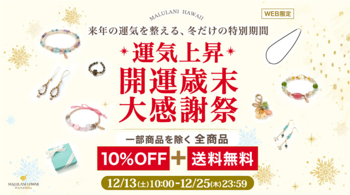 【2025年の感謝を込めて】全商品10％OFF＆送料無料｜ハワイ発パワーストーンジュエリーブランド「マルラニハワイ」のメイン画像
