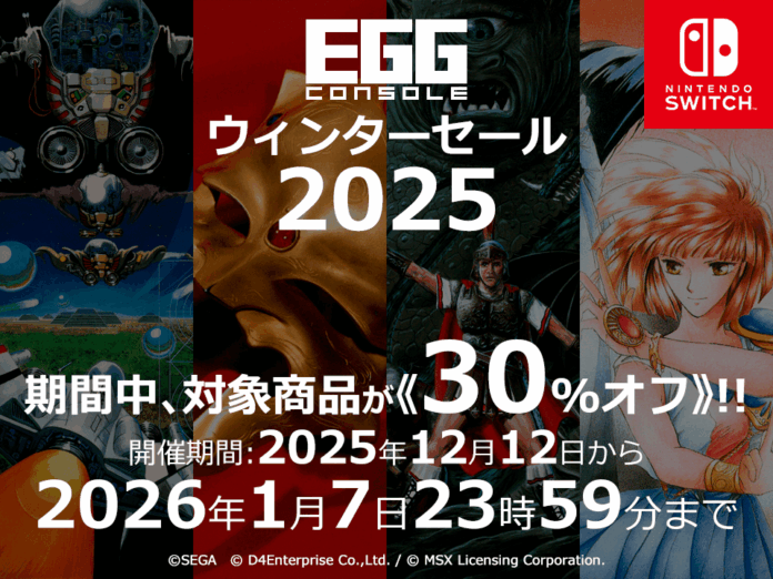 ＜News＞Nintendo Switch™『EGGコンソール ウィンターセール 2025』2026/1/7まで開催該当の8タイトルが30%オフで期間限定セールのメイン画像