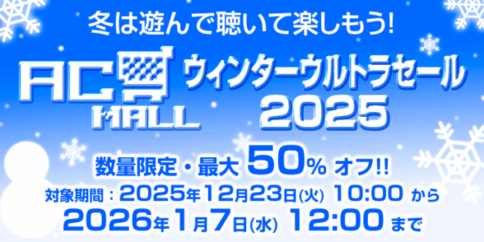 ＜News＞レトロゲーム関連通販サイト『AC-MALL』にて12月23日より最大50%オフの『冬は遊んで聴いて楽しもう！AC-MALLウィンターウルトラセール2025』開始。のメイン画像