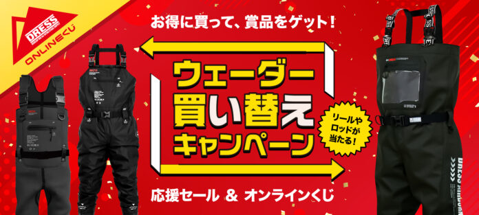 DRESSが年末に“二大企画”を投下。豪華すぎる2026 福袋と、初のウェーダー買い替えキャンペーンが同時スタートのメイン画像