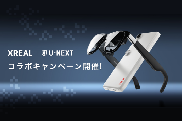 XREAL 家電量販店 × U-NEXTコラボキャンペーンのメイン画像
