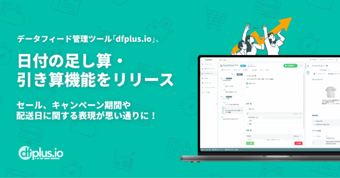 データフィード管理ツール「dfplus.io」、日付の足し算・引き算機能をリリースのメイン画像