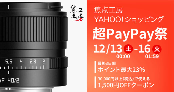 焦点工房、Yahoo!ショッピング「超PayPay祭」最終3日間で最大23％ポイント還元を実施のメイン画像