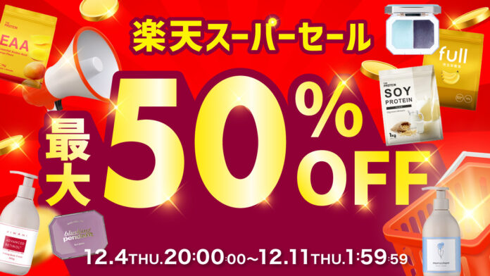 【2025年ラスト！】このタイミングで買わなきゃ絶対後悔する！最大50％OFFのBIG SALE〈楽天スーパーセール〉が開催中のメイン画像