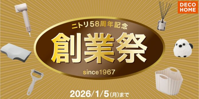 デコホーム品も最大300アイテムがお買い得！「ニトリ58周年記念創業祭」11月28日（金）からスタートのメイン画像
