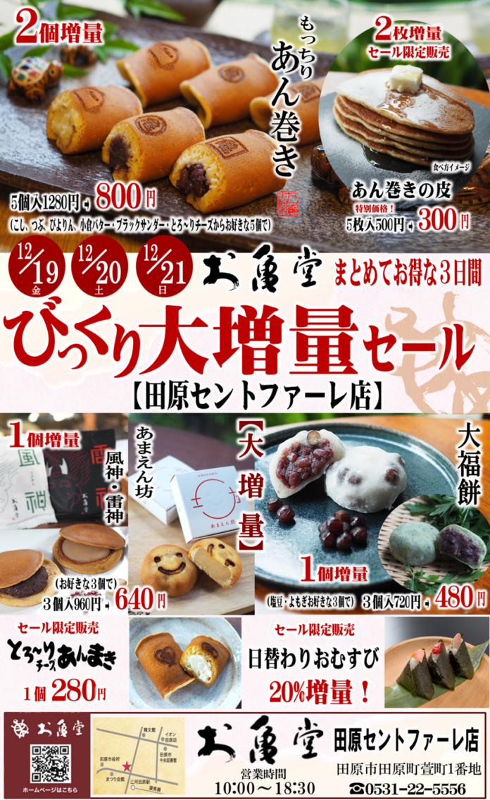 大増量で感謝をカタチに。お亀堂 田原店で「びっくり大増量セール」開催！＼2025年12月19日（金）～21日（日）限定／のメイン画像