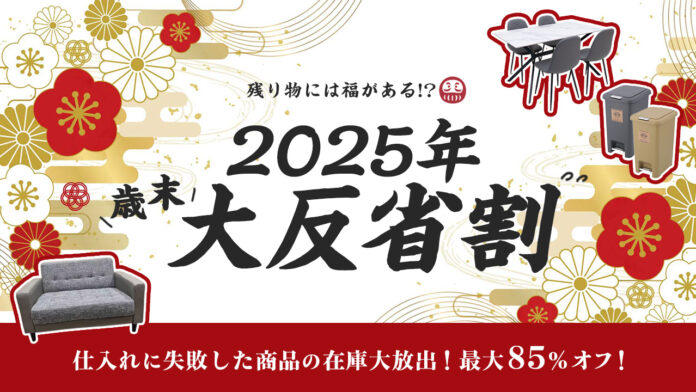 バイヤーが仕入れに失敗した、“売れ残り家具にも「福」がある！？”ビッグウッドが2025年歳末大反省割を12月6日（土）より開催のメイン画像