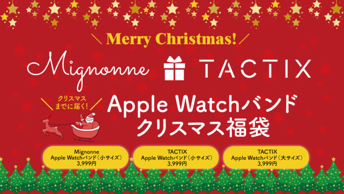 Apple Watchバンドのクリスマス福袋を数量限定発売 ― Mignonne／TACTIX のバンド3本セットが3,999円のメイン画像