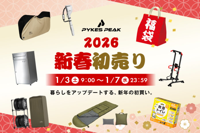 【脱・正月太り】「今年こそ」を三日坊主で終わらせない。PYKES PEAKが2026年のスタートダッシュを応援する初売りセール開催！のメイン画像