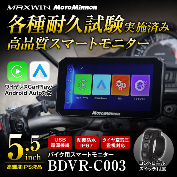 MAXWINのコスパ最強スマートモニター『BDVR-C003』にバックモニター用180°超広角カメラのオプションが登場！のメイン画像