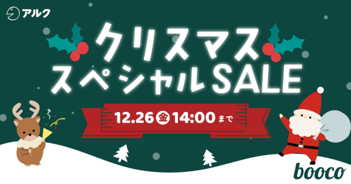 語学学習アプリ「booco」クリスマススペシャルセールを開催のメイン画像