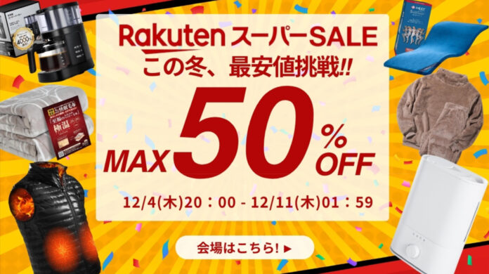 2025年ラストの楽天スーパーSALEがスタート。最大50％OFFの大規模セール開催のメイン画像