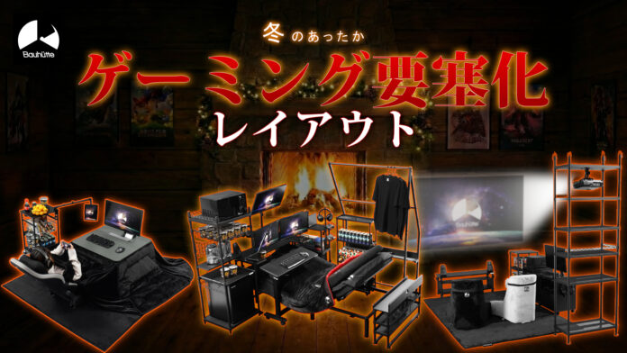 暖房いらずで冬を乗り切る！「あったかゲーミング要塞」化を応援するレイアウト構築記事を公開のメイン画像
