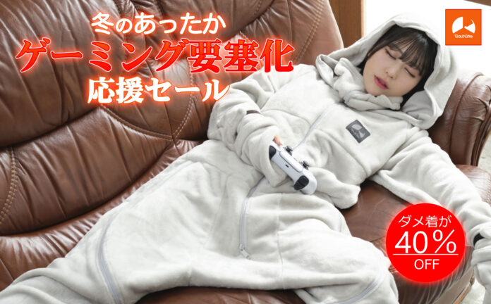 冬セールに着る毛布『ダメ着』最新シリーズが電撃参戦！暖房いらずの「あったかゲーミング要塞」を完成させようのメイン画像