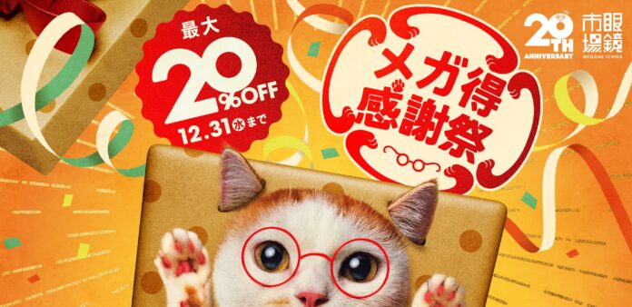 20周年を迎える眼鏡市場が最大20％OFFの『メガ得感謝祭』を2025年11月28日（金）より開催。のメイン画像