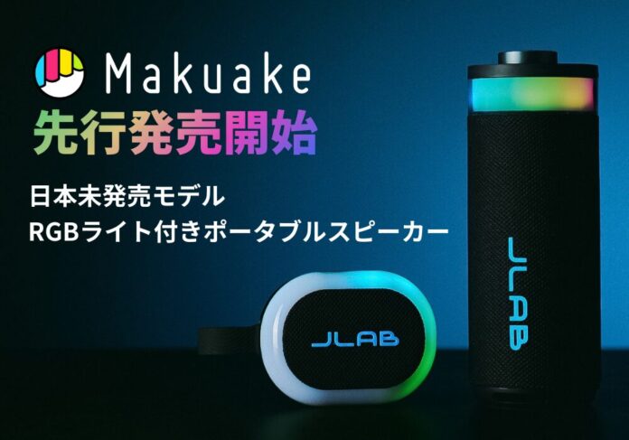 音と光で気分をチューニング。2つの日本未発売モデル「RGBライト付きポータブルスピーカー」を【最大25%OFF│Makuakeにて先行販売開始】のメイン画像