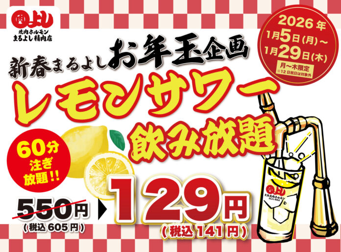 レモンサワー飲み放題破格の129円（60分）｜1月5日(月)～1月29日(木)、焼肉ホルモンまるよし精肉店全店で新春お年玉キャンペーンを開催！のメイン画像